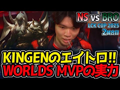 KINGENのエイトロ!!WORLDS MVPの実力‼｜NS vs BRO 2試合目 LCK2025夏【LoL実況解説】