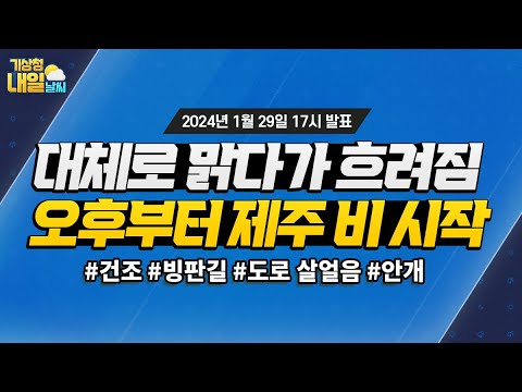 [내일날씨] 대체로 맑다가 흐려져, 오후부터 제주부터 비 시작. 1월 29일 17시 기준