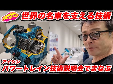 【勉強】アイシン の パワートレイン 技術を知る！ 日本を代表するサプライヤーは世界の名車を支えていた！