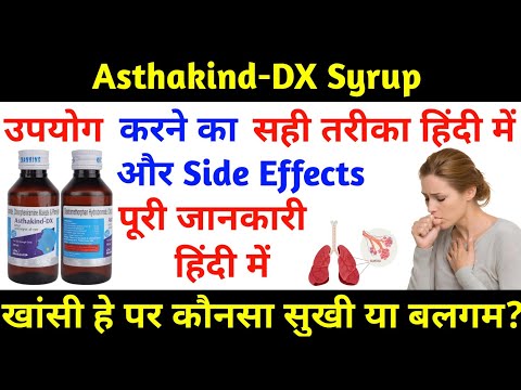 Asthakind-DX Syrup | खांसी हे पर कौनसा Uses / Dose / Side Effects | पूरी जानकारी हिंदी में 