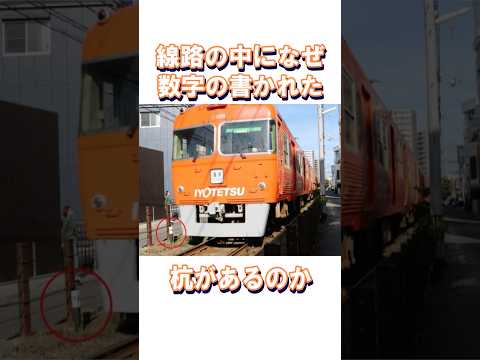【雑学】線路上で見る数字だけが書かれた杭の正体とは!?何のために設置されているのか?#伊予鉄 #伊予鉄道 #iyotetsu #市内電車 #郊外電車 #鉄道 #豆知識 #距離 #距離標 #キロポスト