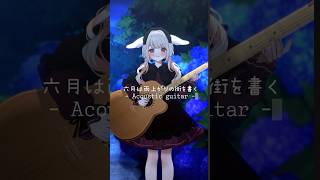 六月は雨上がりの街を書く - 𝙰𝚌𝚘𝚞𝚜𝚝𝚒𝚌 𝚐𝚞𝚒𝚝𝚊𝚛 - #shorts #vtuber #みたにみく