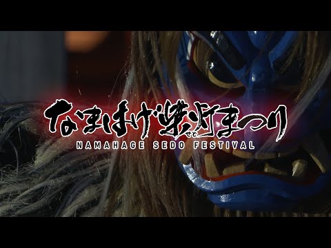 第63回なまはげ柴灯まつり2日目＿2026/2/14（土）