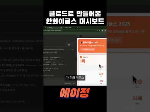 클로드4에게 한화 순위 성적대시보드 만들어달라고 한다면?