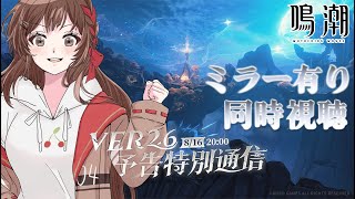 【#鳴潮 】オーガスタとユーノの詳細がわかる⚡予告特別通信ミラー有同時視聴👀【 紅樺さくら / #wutheringwaves  】