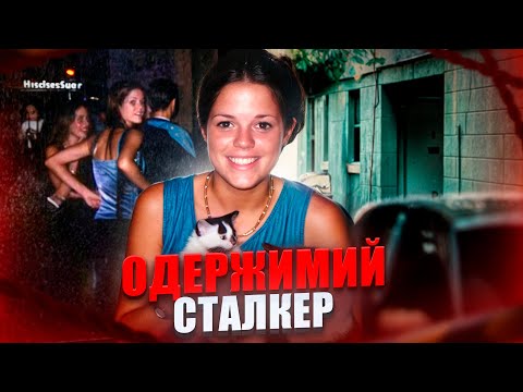 ОДЕРЖИМИЙ СТАЛКЕР / Жахлива історія Корі Паркер