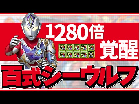 ウルトラマンデッカーの火力がヤバメ！シーウルフで百式攻略！【パズドラ】