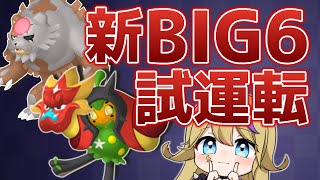 【ポケモンSV】新BIG6でランクマデビュー!!
