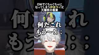 OWでぐちゃぐちゃになってしまう伊波ライに大爆笑の葛葉　#葛葉 #不破湊 #伊波ライ