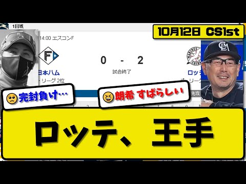 【CS1st第1回戦】ロッテマリーンズが日本ハムファイターズに2-0で勝利…10月12日完封勝ちでファイナル進出に王手…先発佐々木8回無失点…中村&ポランコが活躍【最新・反応集・なんJ】プロ野球