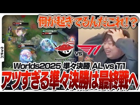 優勝候補ALに対してえげつない底力を見せつけるT1 - 準々決勝 AL vs T1 [Worlds2025/LoL]