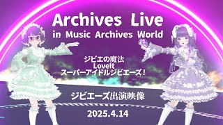 【VRライブ】Archives Live ジビエーズ出演シーン【オリソンMV】
