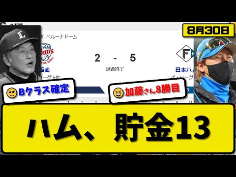 【2位vs6位】日本ハムファイターズが西武ライオンズに5-2で勝利…8月30日西武戦5連勝で貯金13…先発加藤6回2失点8勝目…清宮&郡司が活躍【最新・反応集・なんJ・2ch】プロ野球