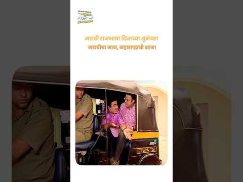 Jai Maharashtra! #tmkoc #reels #trending #shorts #comedy #jethalal #weekend