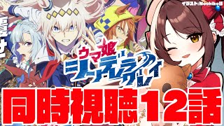 【#ウマ娘 】ウマ娘シンデレラグレイ同時視聴！#12【#vtuber 】