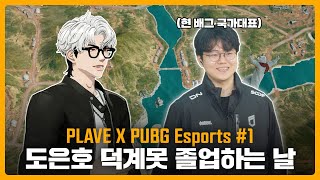 (SUB) PLAVE X PUBG Esports #1 도은호 덕계못 졸업하는 날 🚁🪂