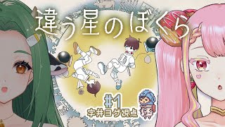 【違う星のぼくら】地球に帰るための旅 #1【字井ヨグ/牧場べこ】