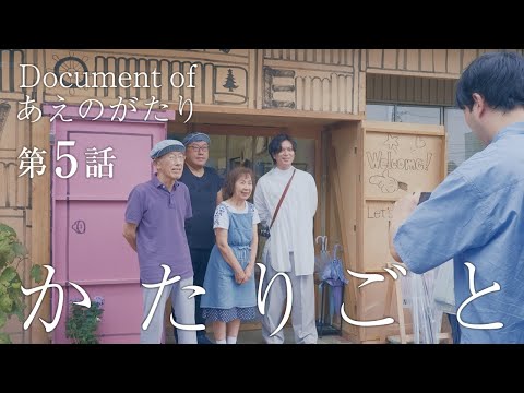 かたりごと－Document of あえのがたり－ 第5話「本屋さん」