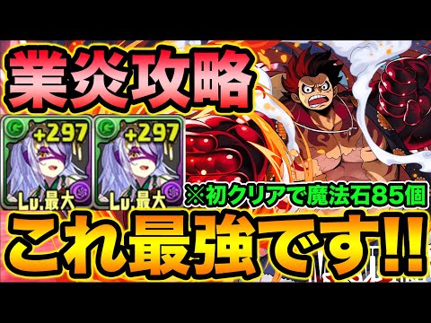 【業炎の百龍】トウカ入りのルフィPTがマジで快適過ぎる！ボス確定2パンで高速周回！ONE PIECEコラボ【スー☆パズドラ】