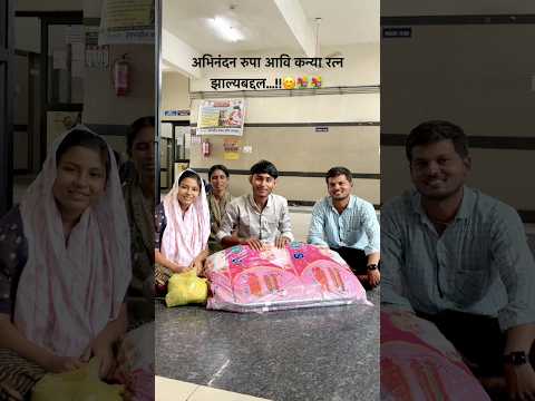 अभिनंदन रुपा आवि कन्या रत्न झाल्याबद्दल..!!😊💐💐|| #YouTube #short #trending #viral ￼#bayaboy