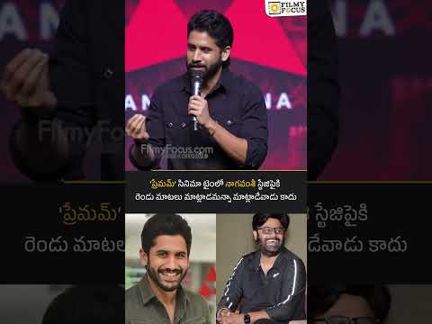 'ప్రేమమ్' సినిమా టైంలో నాగవంశీ స్టేజిపైకి రెండు మాటలు మాట్లాడమన్నా మాట్లాడేవాడు కాదు : నాగ చైతన్య