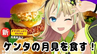 【雑談】KFCの月見をいただくよ～～！【えれっと】