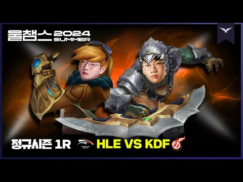 체급을 이끄는 쌍끌이 듀오│1R HLE vs KDF│2024 LCK SUMMER│울챔스 하이라이트