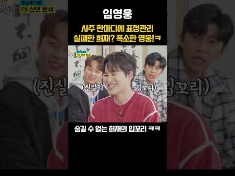 사주 한마디에 표정관리 실패한 <strong>희재</strong>? 폭소한 영웅!ㅋ