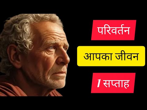 5 आदतें जिन्होंने 1 हफ़्ते में मेरी ज़िंदगी बदल दी | (ये सबक बदल देंगे आपकी ज़िंदगी) | स्टोइसचोज़