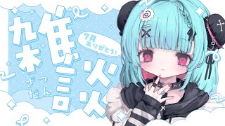 【#雑談】꒰8/9 26:30꒱おそくなったけど7月ありがとうのざつだん◎【 nAI-chan/Vtuber】