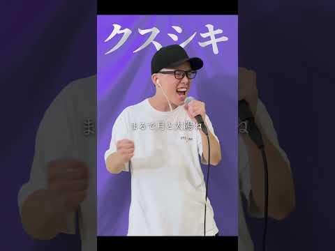 Mrs. GREEN APPLE『クスシキ』を死に物狂いで歌ってみた。TVアニメ「薬屋のひとりごと」OP【虹色侍 ずま】