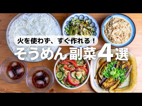 【火を使わない】そうめんに合う簡単おかず4選
