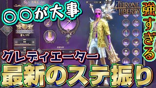 【スロリバ】グラディエーターの最新ステ振りを特別公開【スローアンドリバティ/Throne and Liberty】