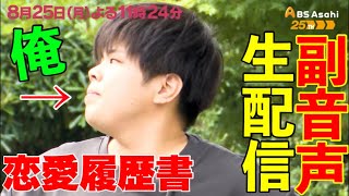 【BS朝日】『恋愛履歴書』副音声ライブ配信！！