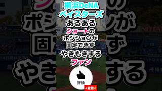 ショートが決まらずやきもきするDeファン #shorts #baystars #プロ野球