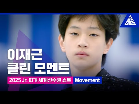 2025 ISU 피겨 주니어 세계선수권_데브레첸_이재근 쇼트_'Movement' [습츠_피겨스케이팅]