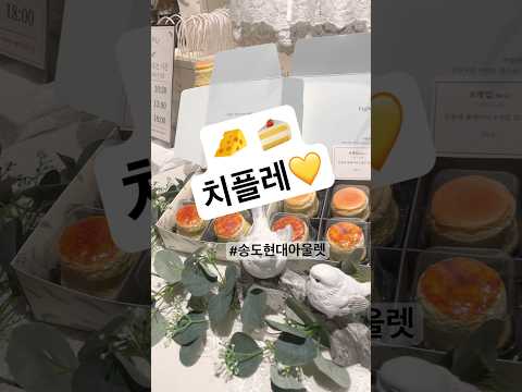 치플레 치즈케이크, 송도에서 맛보는 프리미엄 디저트 💛 #dessert #치즈케이크