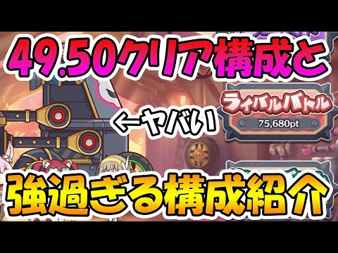 【プリコネR】ミニゲームで最強過ぎる構成があるので解説＆49と50攻略構成紹介【イリーガルタンクウォー】