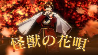 【3D LIVE】怪獣の花唄/乾伸一郎 Cover