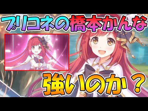 【プリコネR】簡体字版プリコネに実装された橋本かんなは強いのか？性能解説っっ！！【橋本かんな】