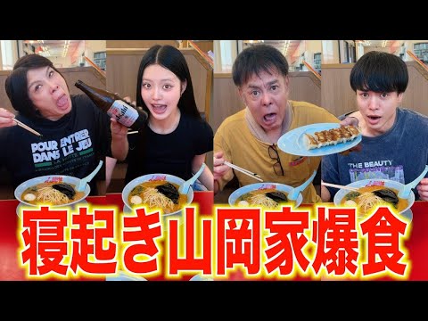 社不家族を叩き起こして寝起きで“ラーメン山岡家”爆食！夫婦喧嘩勃発して出禁になった
