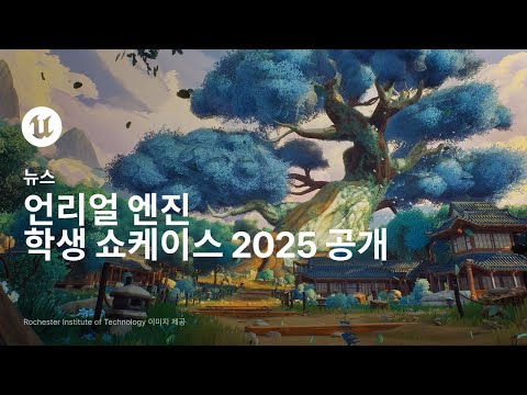 언리얼 엔진 학생 쇼케이스 2025