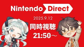【同時視聴21:50～】ニンダイ2025.9.12を一緒にみよう！【デラハド / Night watching】