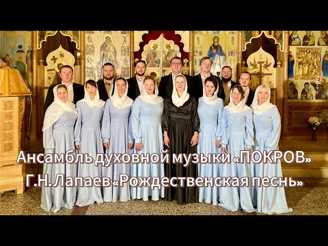 «Рождественская песнь» Г.Н.Лапаев / Исполняет ансамбль духовной музыки «ПОКРОВ»