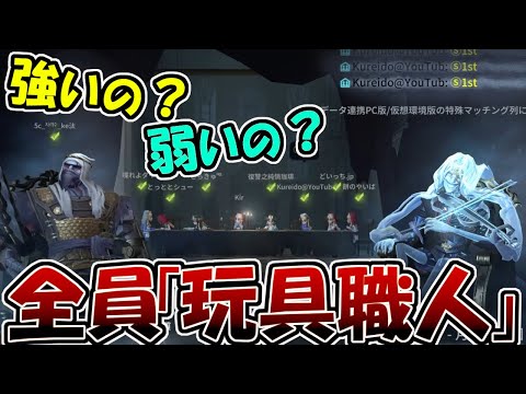 【第五人格】全員新サバイバー「玩具職人」が本当に強いのか試しにオバケでやってみた【IdentityⅤ】