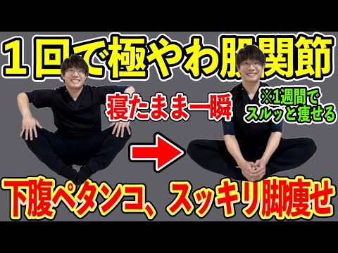 【寝たまま一瞬】で股関節が柔らかくなり下腹ペタンコ、スッキリ脚やせ！腰痛・坐骨神経痛・変形性股関節症・膝関節症解消！リンパ流れる老廃物ドバドバストレッチ！【1週間でお腹痩せ・脚痩せ】