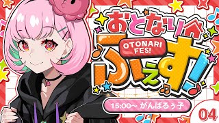 【#おとなりふぇす】お友達のめでてえ機会にわいわいするぞ～！！！【がんばるぅ子/歌リレー】