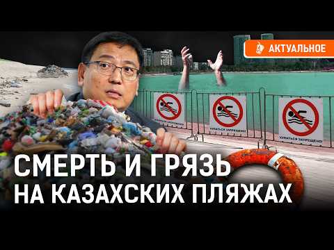 Почему в Казахстане загибаются зоны отдыха? Как чиновники наживаются на постройке пляжей?