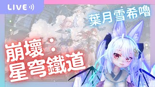 【葉月雪希嚕 | 崩壞：星穹鐵道】夢中夢？  2024.05.15