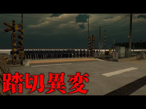江ノ島の某有名な駅を舞台にしたホラーゲーム「踏切異変」がヤバ過ぎる。